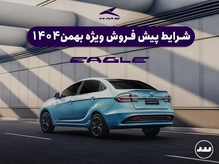 شرایط فروش نقدی دو مرحله ای ایگل در بهمن ۱۴۰۴